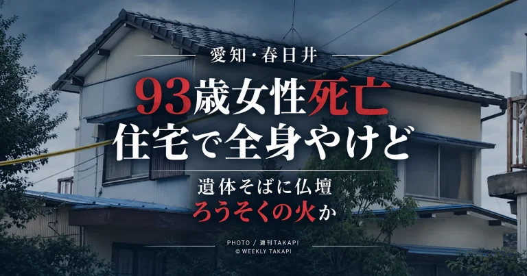春日井市瑞穂通の住宅で93歳女性が全身やけどで死亡し、仏壇のろうそくの火が着衣に燃え移った可能性がある事件を伝える週刊TAKAPIのアイキャッチ