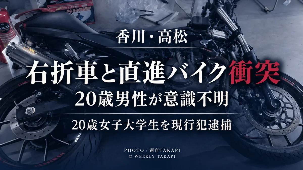 香川県高松市六条町の国道11号で右折中の乗用車と直進バイクが衝突し、20歳男子大学生が意識不明の重体となった交通事故を伝える週刊TAKAPIのアイキャッチ