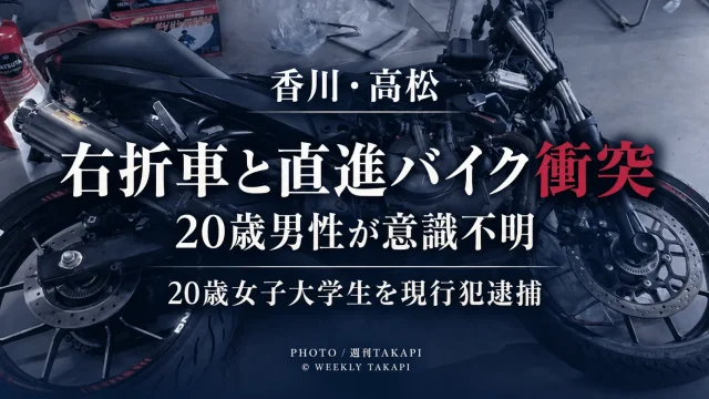 香川県高松市六条町の国道11号で右折中の乗用車と直進バイクが衝突し、20歳男子大学生が意識不明の重体となった交通事故を伝える週刊TAKAPIのアイキャッチ