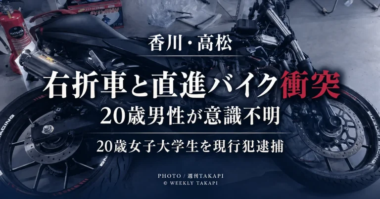 香川県高松市六条町の国道11号で右折中の乗用車と直進バイクが衝突し、20歳男子大学生が意識不明の重体となった交通事故を伝える週刊TAKAPIのアイキャッチ