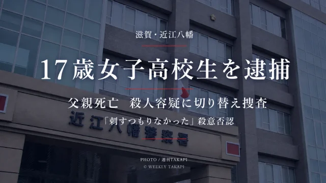 滋賀県近江八幡市で17歳の高校2年女子生徒が殺人未遂容疑で逮捕され、49歳の父親が死亡した事件を伝えるニュースアイキャッチ