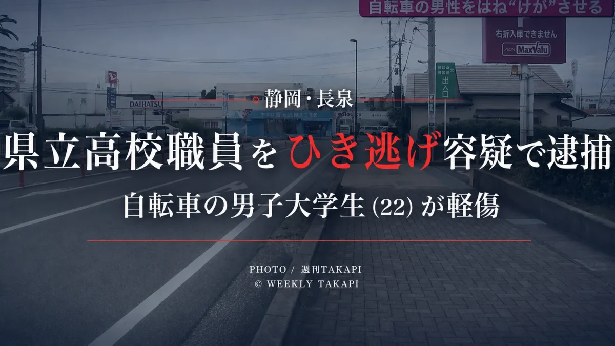 静岡県長泉町で発生したひき逃げ事件で県立高校職員の52歳男が逮捕されたニュースのアイキャッチ