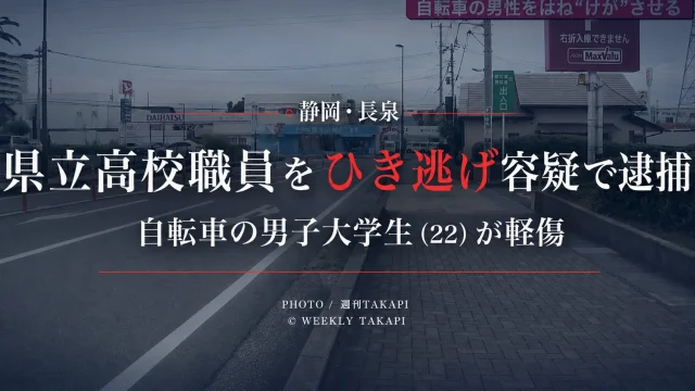 静岡県長泉町で発生したひき逃げ事件で県立高校職員の52歳男が逮捕されたニュースのアイキャッチ
