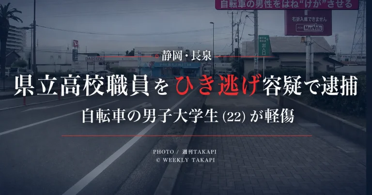 静岡県長泉町で発生したひき逃げ事件で県立高校職員の52歳男が逮捕されたニュースのアイキャッチ