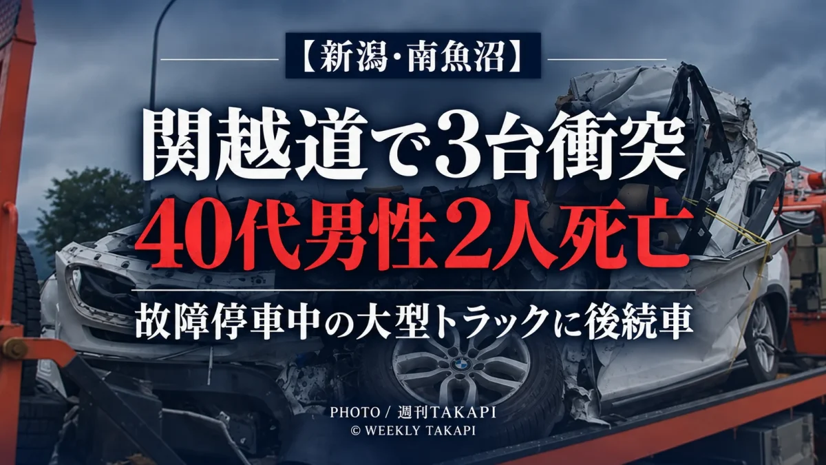 新潟県南魚沼市の関越自動車道で3台が衝突し40代男性2人が死亡した事故の記事アイキャッチ