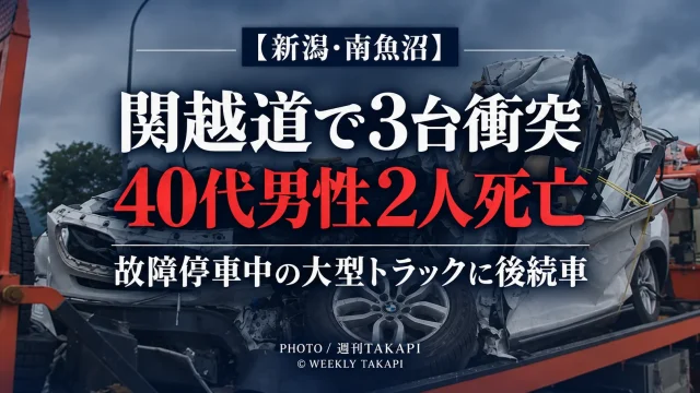 新潟県南魚沼市の関越自動車道で3台が衝突し40代男性2人が死亡した事故の記事アイキャッチ