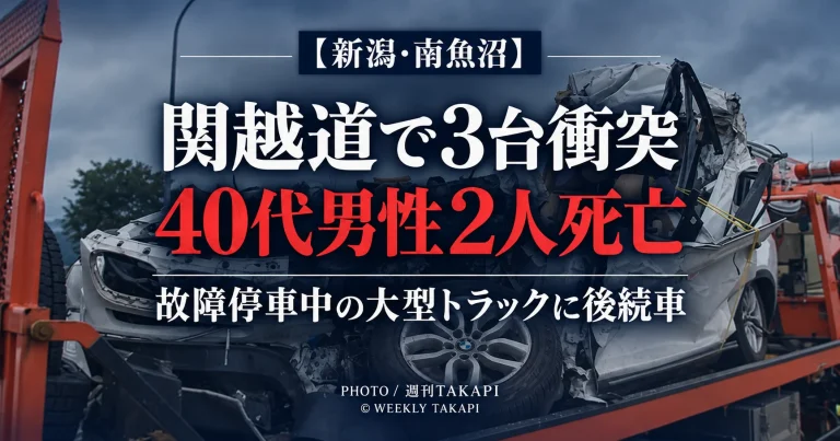 新潟県南魚沼市の関越自動車道で3台が衝突し40代男性2人が死亡した事故の記事アイキャッチ