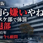 大阪府立高校の女子バスケットボール部で42歳女性教師が体罰を繰り返し、6人が被害を訴え3人が退部した問題を伝える続報画像