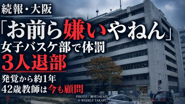 大阪府立高校の女子バスケットボール部で42歳女性教師が体罰を繰り返し、6人が被害を訴え3人が退部した問題を伝える続報画像