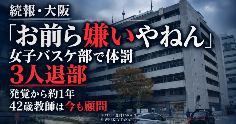大阪府立高校の女子バスケットボール部で42歳女性教師が体罰を繰り返し、6人が被害を訴え3人が退部した問題を伝える続報画像