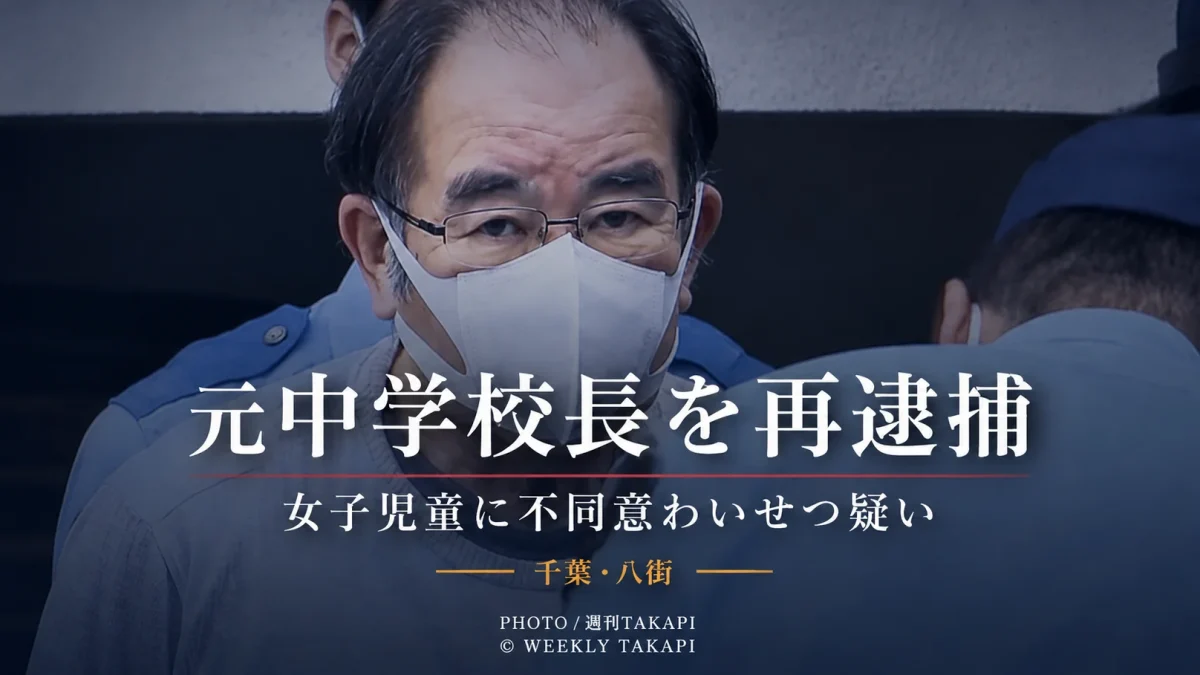 千葉県八街市の福祉支援施設で元中学校長の71歳男が女子児童への不同意わいせつ疑いで再逮捕された事件を伝える週刊TAKAPIのアイキャッチ
