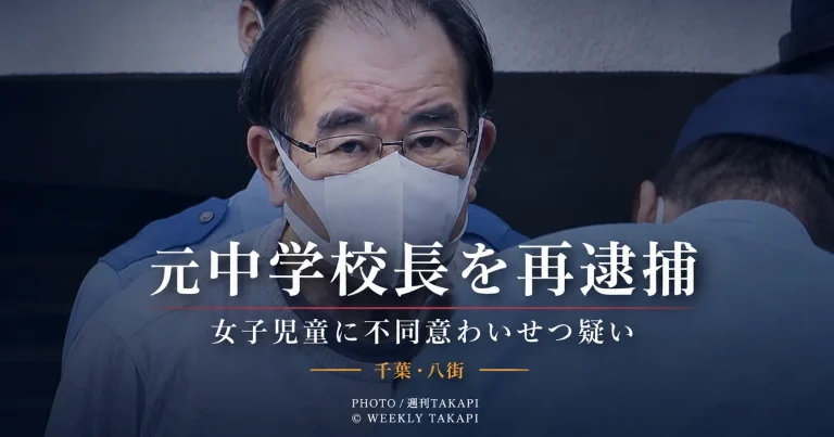 千葉県八街市の福祉支援施設で元中学校長の71歳男が女子児童への不同意わいせつ疑いで再逮捕された事件を伝える週刊TAKAPIのアイキャッチ