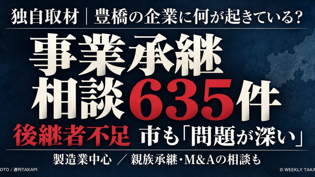 豊橋市の後継者不足と事業承継相談635件について伝える週刊TAKAPIの取材記事