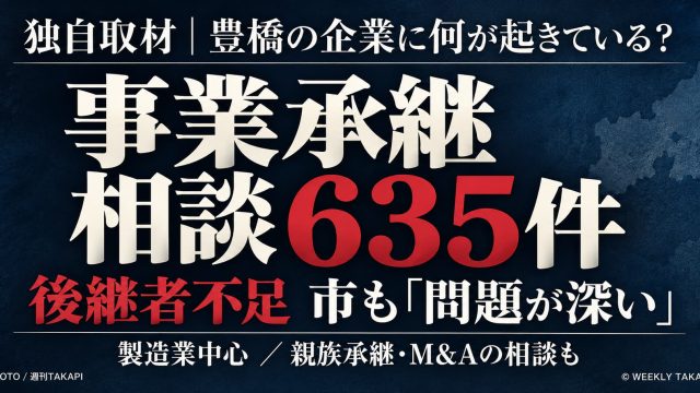 豊橋市の後継者不足と事業承継相談635件について伝える週刊TAKAPIの取材記事