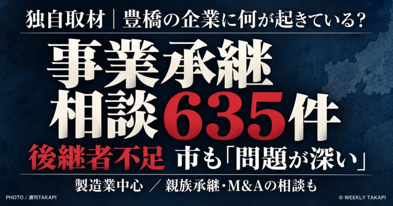 豊橋市の後継者不足と事業承継相談635件について伝える週刊TAKAPIの取材記事