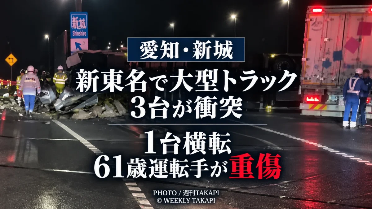 愛知県新城市の新東名高速道路で大型トラック3台が絡む事故が起き、横転したトラックの61歳男性運転手が重傷を負った事故を伝える報道画像