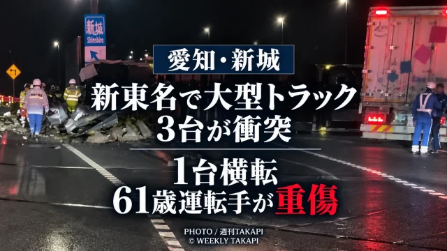 愛知県新城市の新東名高速道路で大型トラック3台が絡む事故が起き、横転したトラックの61歳男性運転手が重傷を負った事故を伝える報道画像