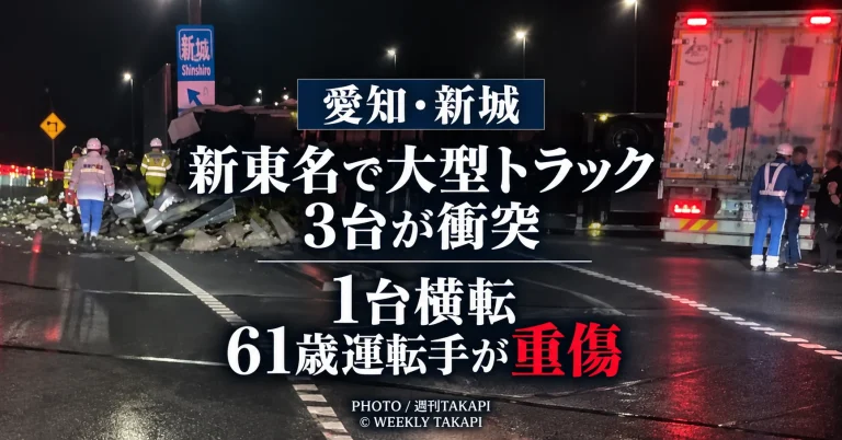 愛知県新城市の新東名高速道路で大型トラック3台が絡む事故が起き、横転したトラックの61歳男性運転手が重傷を負った事故を伝える報道画像