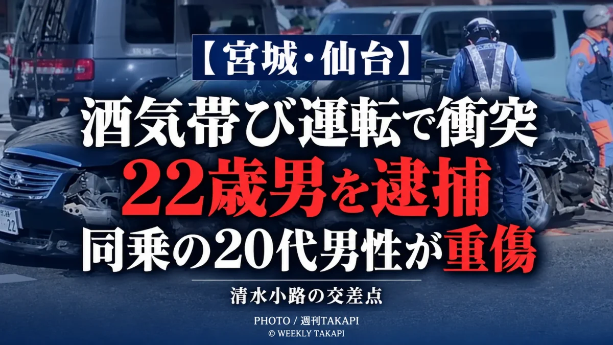 仙台市若林区清水小路で酒気帯び運転の乗用車が縁石などに衝突し20代男性重傷、22歳男逮捕