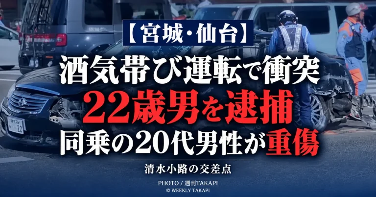 仙台市若林区清水小路で酒気帯び運転の乗用車が縁石などに衝突し20代男性重傷、22歳男逮捕