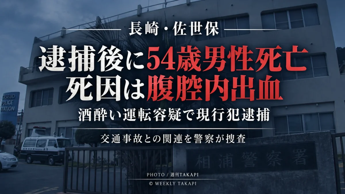 長崎県佐世保市で酒酔い運転容疑により逮捕された54歳男性が、その後腹腔内出血に伴う出血性ショックで死亡した事案を伝える週刊TAKAPIのアイキャッチ