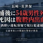 長崎県佐世保市で酒酔い運転容疑により逮捕された54歳男性が、その後腹腔内出血に伴う出血性ショックで死亡した事案を伝える週刊TAKAPIのアイキャッチ