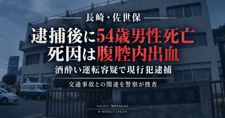 長崎県佐世保市で酒酔い運転容疑により逮捕された54歳男性が、その後腹腔内出血に伴う出血性ショックで死亡した事案を伝える週刊TAKAPIのアイキャッチ
