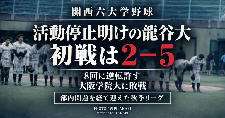 活動停止を終えた龍谷大学硬式野球部が関西六大学野球秋季リーグ初戦で大阪学院大学に2対5で敗れたことを伝える週刊TAKAPIのアイキャッチ