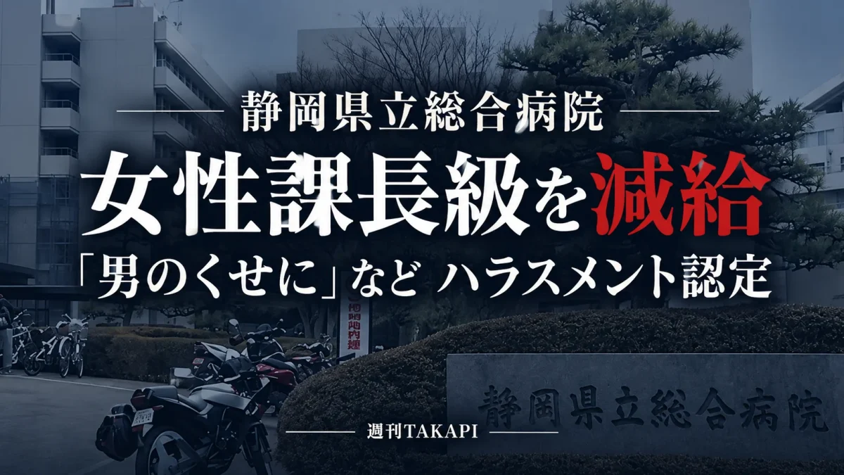 静岡県立総合病院の課長級女性職員が部下へのセクハラ・パワハラを認定され減給処分となった問題を伝える報道画像