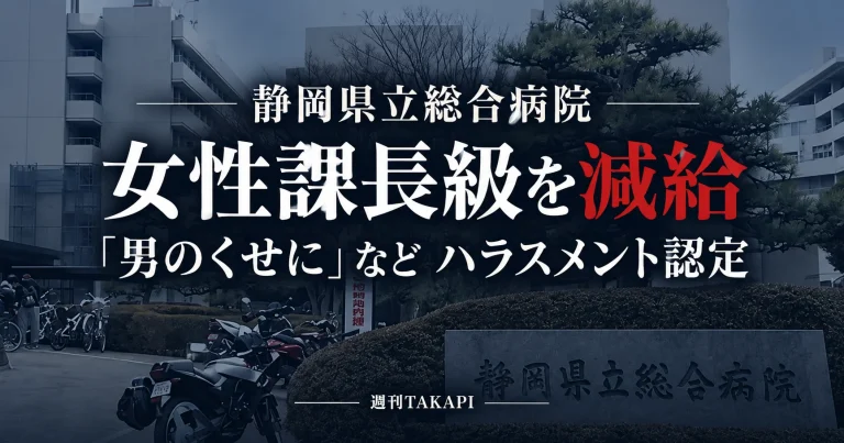 静岡県立総合病院の課長級女性職員が部下へのセクハラ・パワハラを認定され減給処分となった問題を伝える報道画像