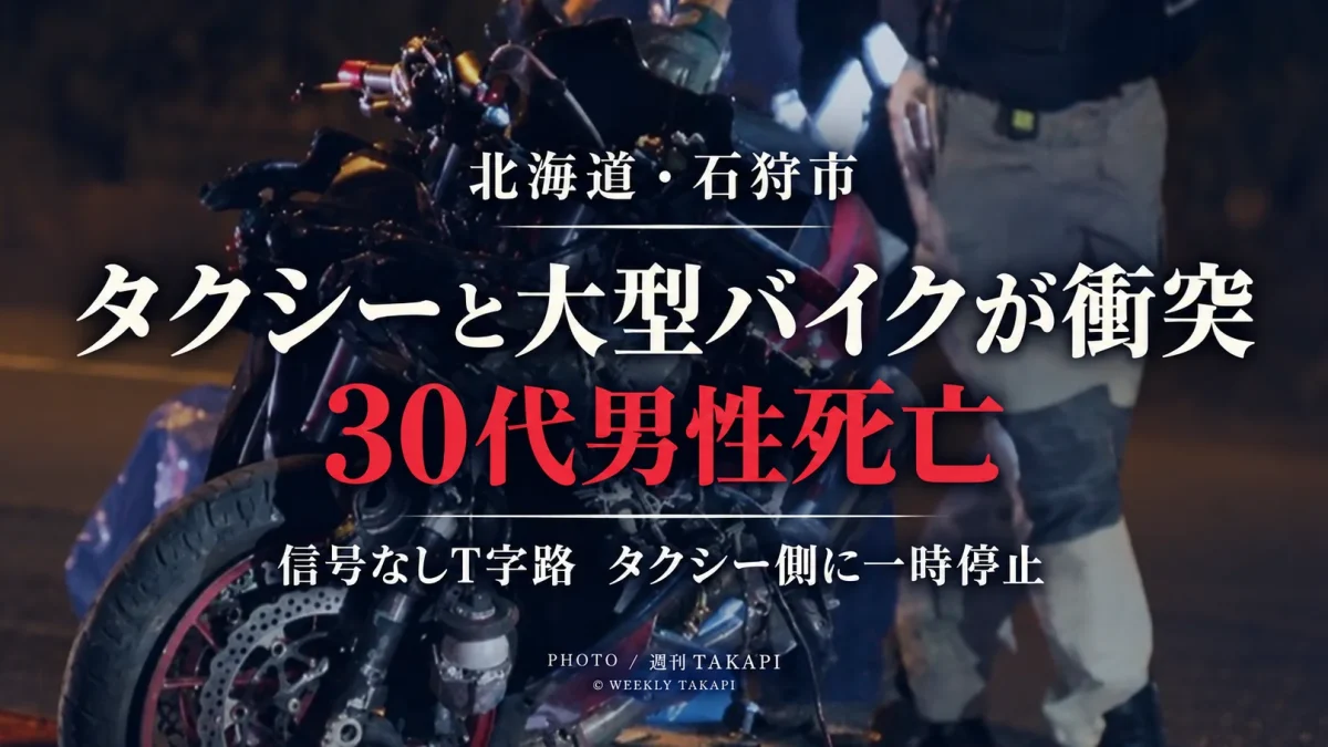北海道石狩市新港西の国道337号で右折タクシーと大型バイクが衝突し30代男性が死亡した事故を伝える週刊TAKAPIの報道アイキャッチ