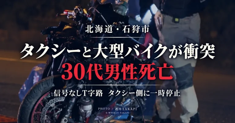 北海道石狩市新港西の国道337号で右折タクシーと大型バイクが衝突し30代男性が死亡した事故を伝える週刊TAKAPIの報道アイキャッチ