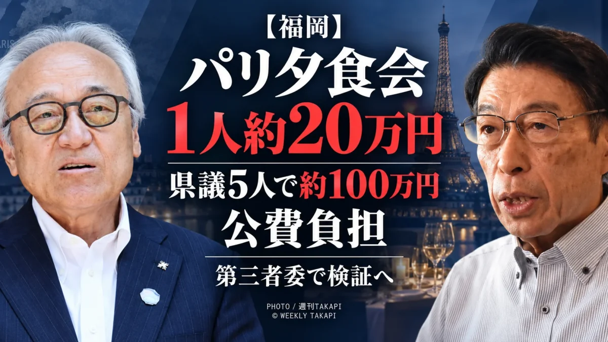 福岡県のパリ海外活動で県議5人の夕食会に1人約20万円、計約100万円を公費負担した問題