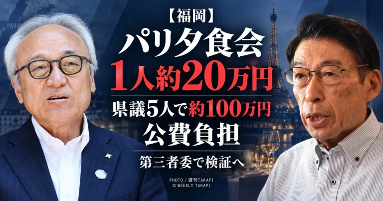 福岡県のパリ海外活動で県議5人の夕食会に1人約20万円、計約100万円を公費負担した問題