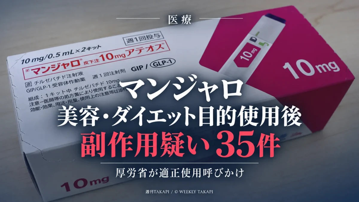 糖尿病治療薬マンジャロを美容・ダイエット目的で使用した後に副作用疑い35件が報告された問題を伝える報道画像