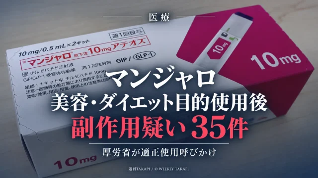糖尿病治療薬マンジャロを美容・ダイエット目的で使用した後に副作用疑い35件が報告された問題を伝える報道画像