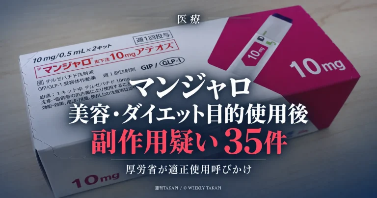 糖尿病治療薬マンジャロを美容・ダイエット目的で使用した後に副作用疑い35件が報告された問題を伝える報道画像