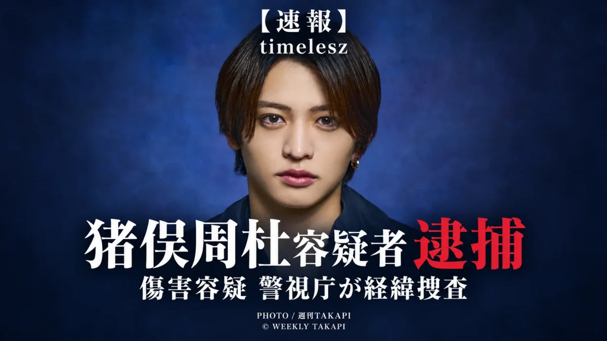 timeleszの猪俣周杜容疑者が傷害容疑で警視庁に逮捕されたことを伝える週刊TAKAPIの速報報道画像