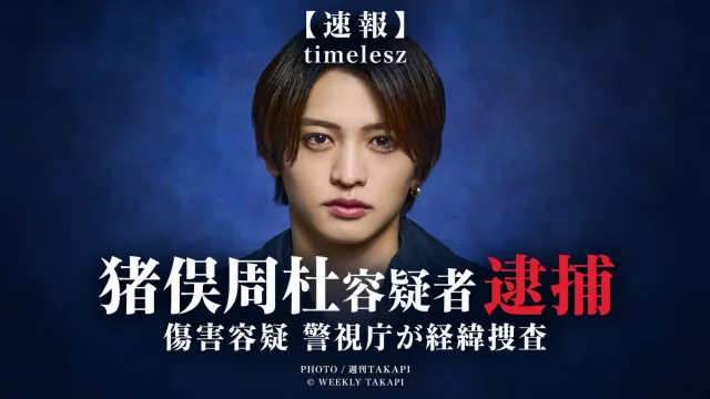 timeleszの猪俣周杜容疑者が傷害容疑で警視庁に逮捕されたことを伝える週刊TAKAPIの速報報道画像