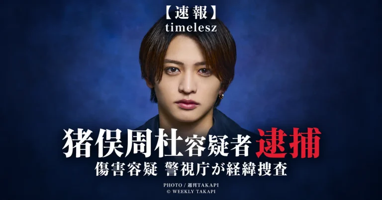 timeleszの猪俣周杜容疑者が傷害容疑で警視庁に逮捕されたことを伝える週刊TAKAPIの速報報道画像
