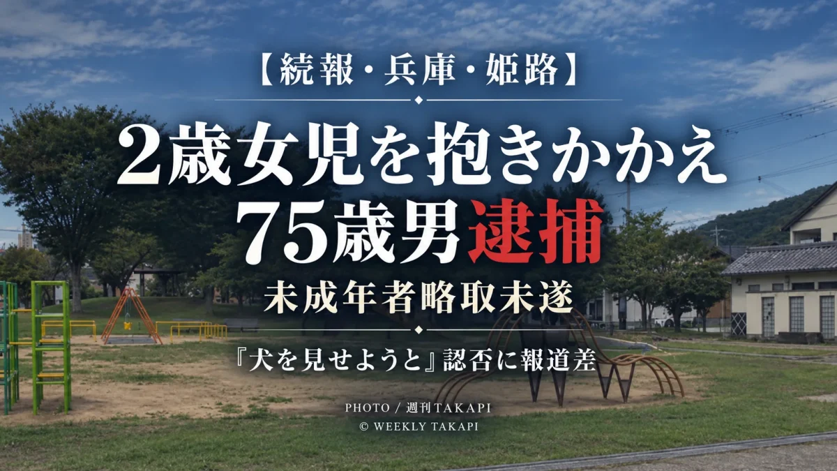 兵庫県姫路市飾磨区の公園で2歳女児を抱きかかえ連れ出そうとした疑いで75歳男が逮捕された事件