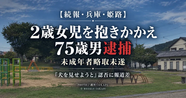 兵庫県姫路市飾磨区の公園で2歳女児を抱きかかえ連れ出そうとした疑いで75歳男が逮捕された事件