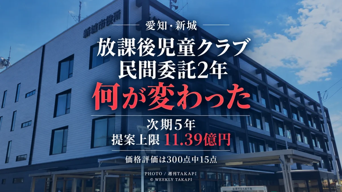 愛知県新城市の放課後児童クラブと新城ハートフルスタッフの民間委託約2年を振り返り、次期5年間の提案上限11億3910万3600円や事業者選定を検証する週刊TAKAPIの独自分析記事アイキャッチ