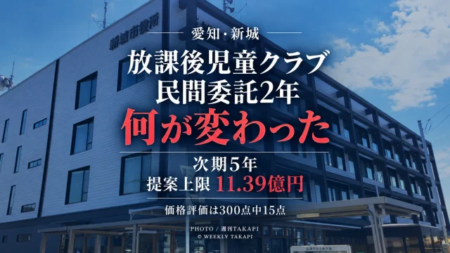 愛知県新城市の放課後児童クラブと新城ハートフルスタッフの民間委託約2年を振り返り、次期5年間の提案上限11億3910万3600円や事業者選定を検証する週刊TAKAPIの独自分析記事アイキャッチ