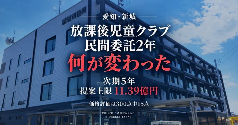 愛知県新城市の放課後児童クラブと新城ハートフルスタッフの民間委託約2年を振り返り、次期5年間の提案上限11億3910万3600円や事業者選定を検証する週刊TAKAPIの独自分析記事アイキャッチ