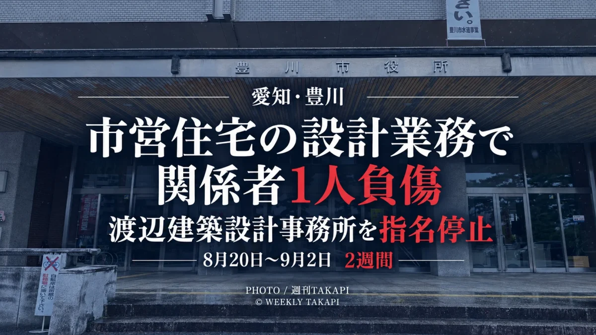 豊川市発注の市営弥生住宅実施設計業務で関係者1人が負傷し渡辺建築設計事務所が2週間の指名停止となったニュースのアイキャッチ