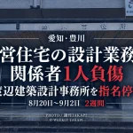 豊川市発注の市営弥生住宅実施設計業務で関係者1人が負傷し渡辺建築設計事務所が2週間の指名停止となったニュースのアイキャッチ
