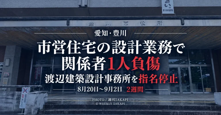 豊川市発注の市営弥生住宅実施設計業務で関係者1人が負傷し渡辺建築設計事務所が2週間の指名停止となったニュースのアイキャッチ