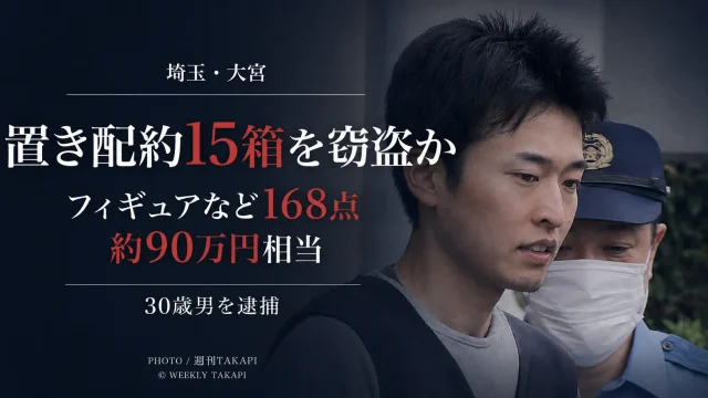さいたま市大宮区で置き配された段ボール約15箱を盗んだ疑いで30歳男が逮捕された事件を伝えるニュースアイキャッチ