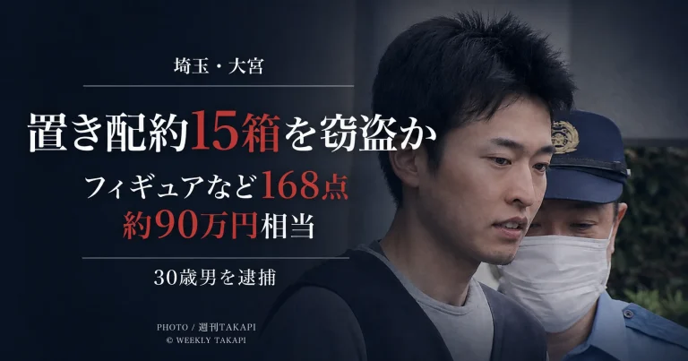 さいたま市大宮区で置き配された段ボール約15箱を盗んだ疑いで30歳男が逮捕された事件を伝えるニュースアイキャッチ